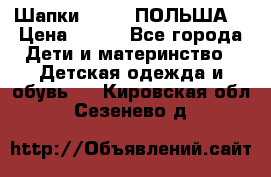 Шапки PUPIL (ПОЛЬША) › Цена ­ 600 - Все города Дети и материнство » Детская одежда и обувь   . Кировская обл.,Сезенево д.